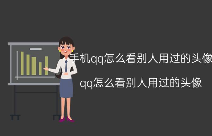 手机qq怎么看别人用过的头像 qq怎么看别人用过的头像？